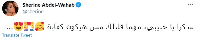 أثارت النجمة شيرين عبد الوهاب تفاعلا بين جمهورها ومتابعيها بعد رسالة شكر غامضة عبر حسابها بموقع "تويتر"، حيث كتبت: "شكرًا يا حبيبي، مهما قلتلك مش هيكون كفاية"، دون توضيح من تقصد، وتبعتها بعدد من الرموز التعبيرية، ما دفع الجمهور لتخمين قصدها بمجموعة تعليقات ومنها :" الكلام ده لحسام ولا أغنية جديدة؟ رمضان كريم شيرين"، فيما قال أخر: "أكيد الكلام لحسام واضح من الإيموجي