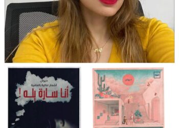 “أنا سارة يله” يضىء معرض الكتاب في دورته ال ٥٣ لسارة عبد الرحمن