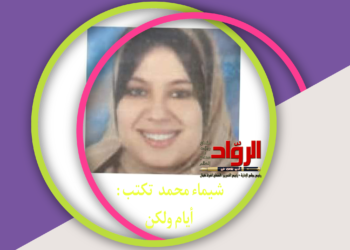 شيماء محمد تكتب : أيام ولكن