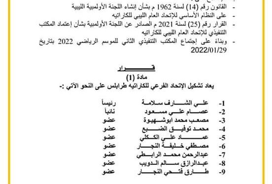 قرار رئيس الاتحاد العام الليبي للكاراتية بشأن اعادة تشكيل الاتحاد الفرعى للكاراتية طرابلس