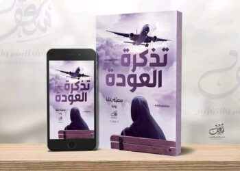 تذكرة العودة للكاتبة سمية باشا.
