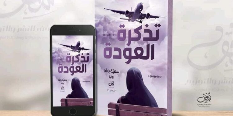 تذكرة العودة للكاتبة سمية باشا.