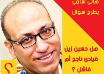 هاني سامي يكتب حسين زين هل هوقيادي ناحج أم فاشل