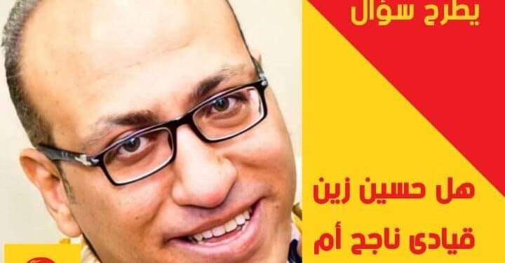 هاني سامي يكتب حسين زين هل هوقيادي ناحج أم فاشل