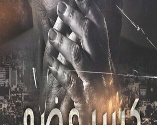 “كسر عضم ” إبداع في الدراما العربية