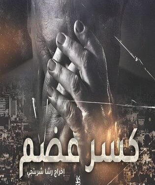 “كسر عضم ” إبداع في الدراما العربية