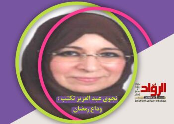 نجوى عبد العزيز تكتب : وداع رمضان