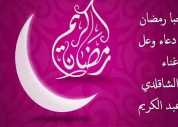 جديد محمد الشاقلدي ودعاء وعل وعبير عبد الكريم مرحبا يارمضان