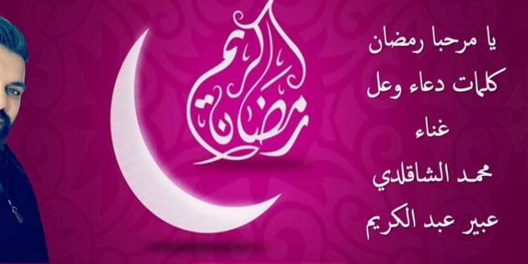 جديد محمد الشاقلدي ودعاء وعل وعبير عبد الكريم مرحبا يارمضان