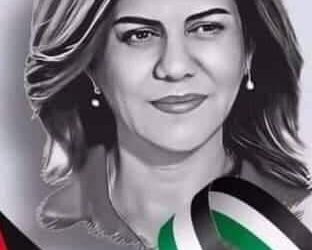 شيرين ابو عقلة .. قضية وطن