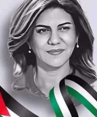 شيرين ابو عقلة .. قضية وطن