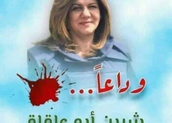 رضاعبدالحميد،،، إلى شيرين أبوعاقلة