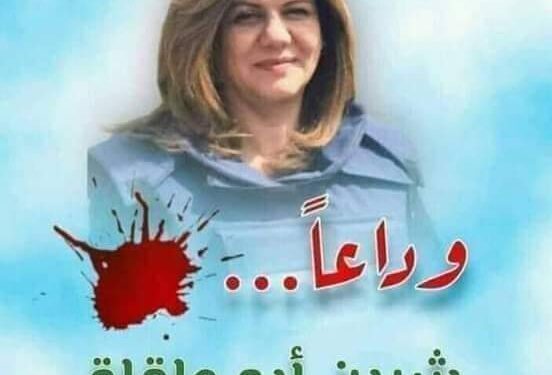 رضاعبدالحميد،،، إلى شيرين أبوعاقلة