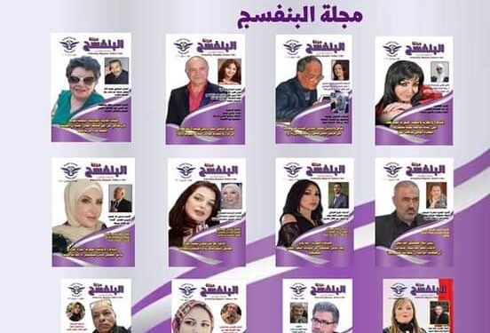 صدور العدد الثانى عشر مجلة البنفسج للثقافة والفنون