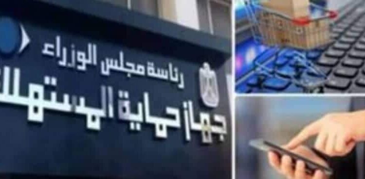 حماية المستهلك» يحدد طريقة جديدة لتسجيل شكاوى المواطنين