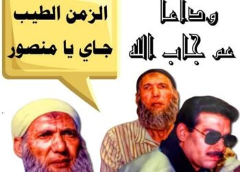 فى الذكرى الاولى لوفاة عم جاب الله.