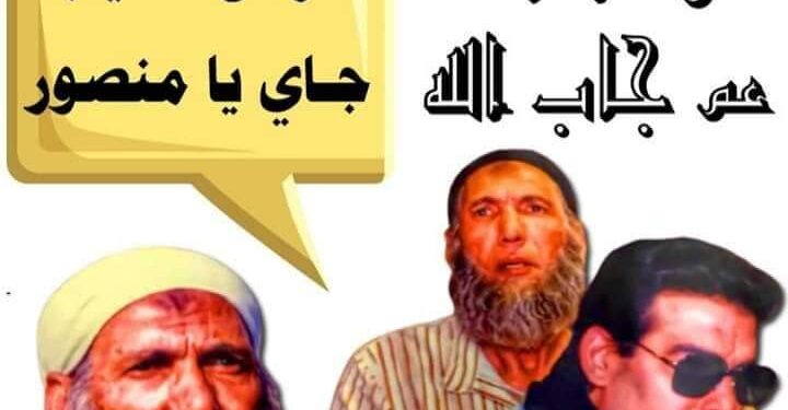 فى الذكرى الاولى لوفاة عم جاب الله.