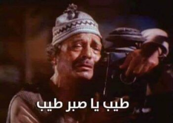 طيب ياصبر طيب