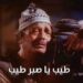 طيب ياصبر طيب
