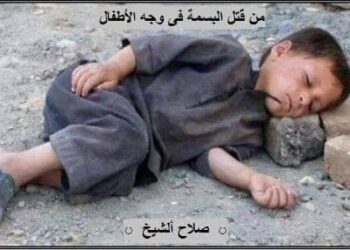 ( من قتل البسمة فى وجه الأطفال )،،،بقلم صلاح ألشيخ