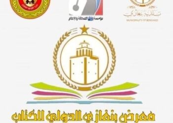 معرض بنغازي الدولي الاول للكتاب 2022