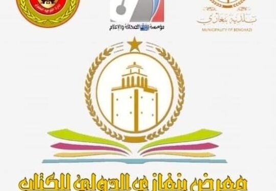 معرض بنغازي الدولي الاول للكتاب 2022