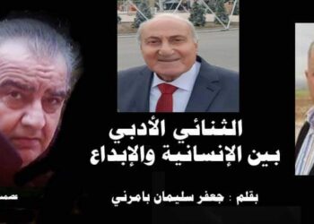 الثنائي الأدبي بين الإنسانية والإبداع بقلم سليمان جعفر بامرني