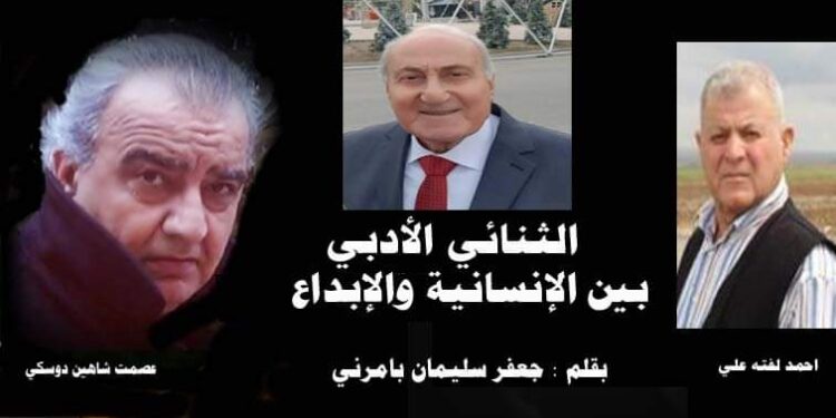 الثنائي الأدبي بين الإنسانية والإبداع بقلم سليمان جعفر بامرني