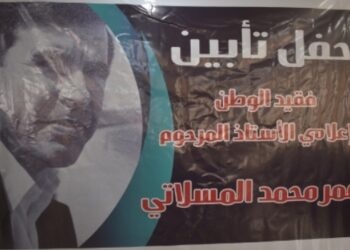 تأبين فقيد الوطن الاعلامي (عمر محمد المسلاتي