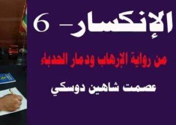 الانكسار 6بقلم الأديب عصمت شاهين دوسكي