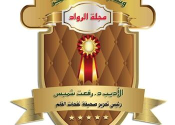 مجلة الرواد … تمنح وسام التميز والإبداع للأديب الدكتور رفعت شميس