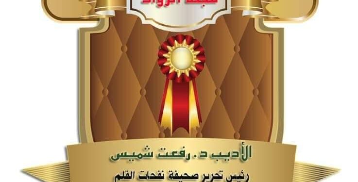 مجلة الرواد … تمنح وسام التميز والإبداع للأديب الدكتور رفعت شميس
