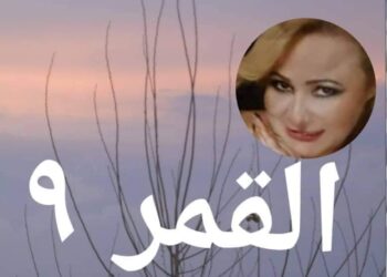 ديوان عرافة القمر ( قمر ٩ ) للشاعرة هند المصري