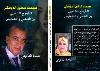 التأرجح الشاهيني بين التقصي والتشخيص للأديبة والإعلامية التونسية هند العكرمي بقلم أنيس ميرو