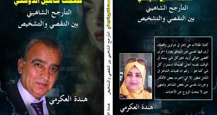 التأرجح الشاهيني بين التقصي والتشخيص للأديبة والإعلامية التونسية هند العكرمي بقلم أنيس ميرو