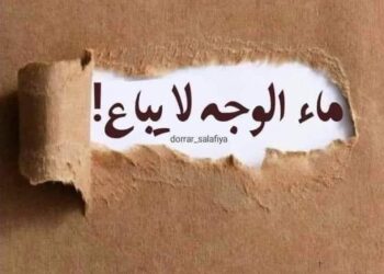 ،،،،،،،ماء الوجه لايُباع !