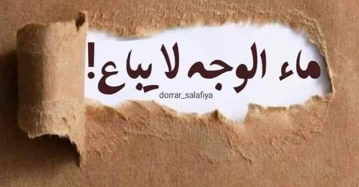 ،،،،،،،ماء الوجه لايُباع !