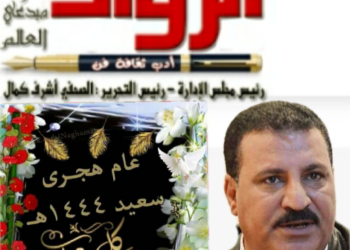 مجلة الرواد تهنيئ العالم العربي والاسلامي بالعام الهحري الجديد