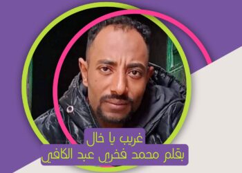 غريب يا خال بقلم محمد فخري عبد الكافي