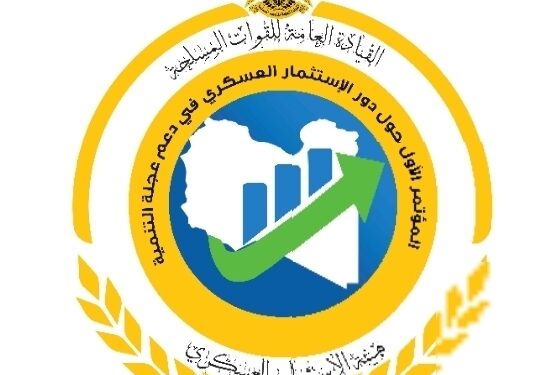المؤتمر الأول حول” دور الاستثمار العسكري فى دعم عجلة التنمية