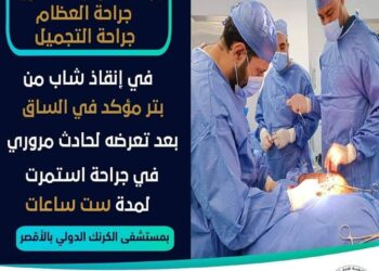 الكرنك الدولي بالاقصر ينجح في انقاذ شاب من بتر مؤكد بالساق .