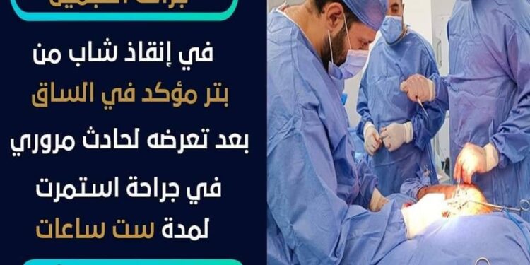 الكرنك الدولي بالاقصر ينجح في انقاذ شاب من بتر مؤكد بالساق .