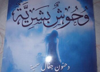 وحوش بشرية للكاتبة ” سمية دحنون جفال “