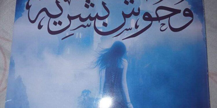 وحوش بشرية للكاتبة ” سمية دحنون جفال “