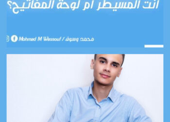 أنت المسيطر أم لوحة المفاتيح