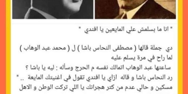 النحاس باشا لعبدالوهاب … انا مابسلمش على الناس المايعة يا افندي