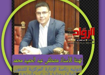 تهنئة خاصة للأستاذ مصطفي عبدالحميد