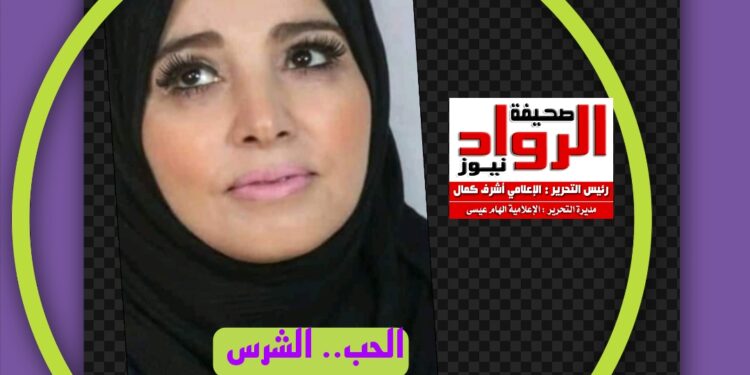 الحب.. الشرس بقلم الشاعرة الجزائرية : آمـال زكـريـا