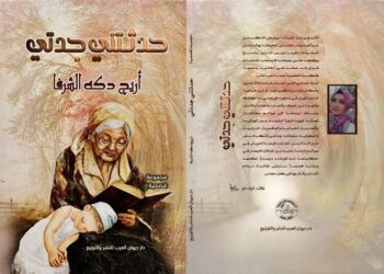 المجموعة القصصية حدثتني جدتي للكاتبة أريج دكه الشرفا