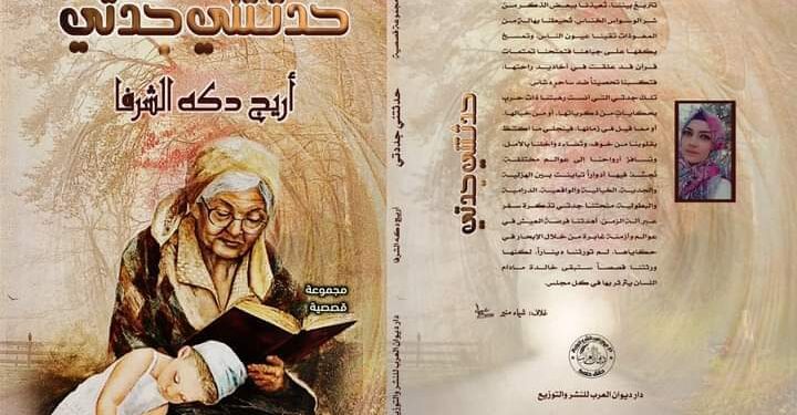 المجموعة القصصية حدثتني جدتي للكاتبة أريج دكه الشرفا